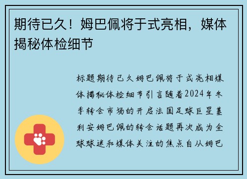 期待已久！姆巴佩将于式亮相，媒体揭秘体检细节