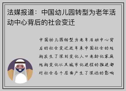 法媒报道：中国幼儿园转型为老年活动中心背后的社会变迁