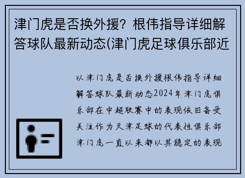 津门虎是否换外援？根伟指导详细解答球队最新动态(津门虎足球俱乐部近况)