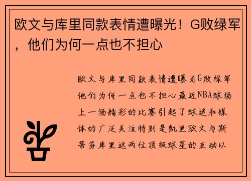 欧文与库里同款表情遭曝光！G败绿军，他们为何一点也不担心