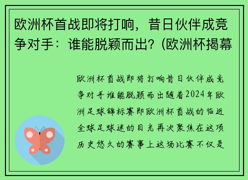 欧洲杯首战即将打响，昔日伙伴成竞争对手：谁能脱颖而出？(欧洲杯揭幕战首发)