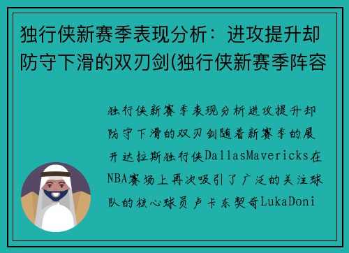 独行侠新赛季表现分析：进攻提升却防守下滑的双刃剑(独行侠新赛季阵容名单)