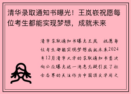 清华录取通知书曝光！王岚嵚祝愿每位考生都能实现梦想，成就未来