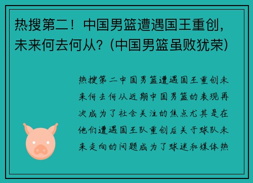 热搜第二！中国男篮遭遇国王重创，未来何去何从？(中国男篮虽败犹荣)