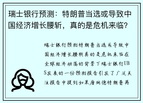 瑞士银行预测：特朗普当选或导致中国经济增长腰斩，真的是危机来临？