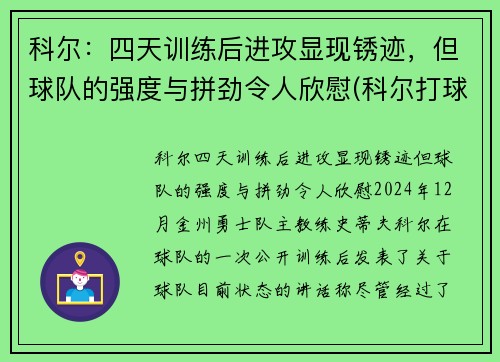 科尔：四天训练后进攻显现锈迹，但球队的强度与拼劲令人欣慰(科尔打球)