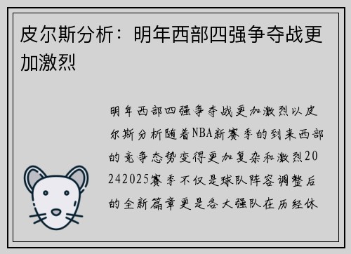 皮尔斯分析：明年西部四强争夺战更加激烈