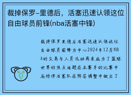 裁掉保罗-里德后，活塞迅速认领这位自由球员前锋(nba活塞中锋)