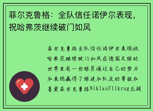 菲尔克鲁格：全队信任诺伊尔表现，祝哈弗茨继续破门如风