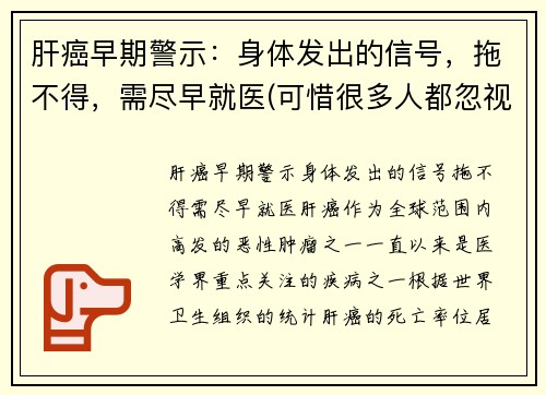 肝癌早期警示：身体发出的信号，拖不得，需尽早就医(可惜很多人都忽视了)