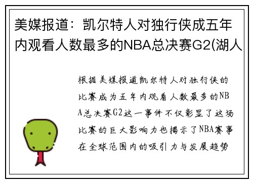 美媒报道：凯尔特人对独行侠成五年内观看人数最多的NBA总决赛G2(湖人凯尔特人总决赛打过几次)