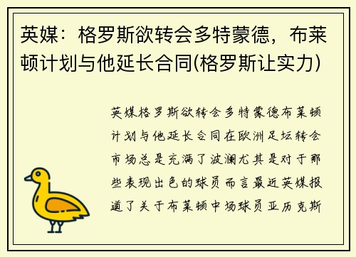 英媒：格罗斯欲转会多特蒙德，布莱顿计划与他延长合同(格罗斯让实力)