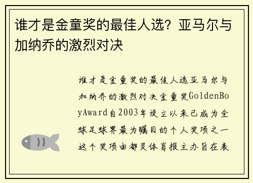 谁才是金童奖的最佳人选？亚马尔与加纳乔的激烈对决