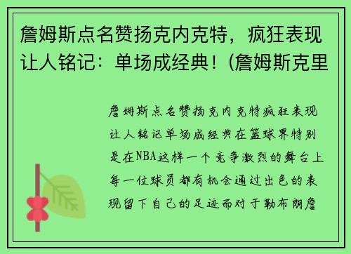 詹姆斯点名赞扬克内克特，疯狂表现让人铭记：单场成经典！(詹姆斯克里尔)