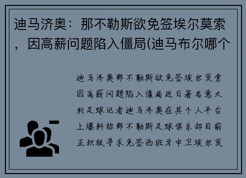 迪马济奥：那不勒斯欲免签埃尔莫索，因高薪问题陷入僵局(迪马布尔哪个国家的城市)