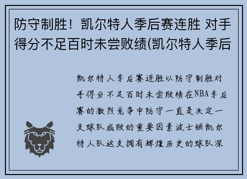 防守制胜！凯尔特人季后赛连胜 对手得分不足百时未尝败绩(凯尔特人季后赛得分记录)