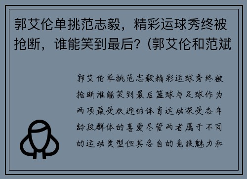 郭艾伦单挑范志毅，精彩运球秀终被抢断，谁能笑到最后？(郭艾伦和范斌)