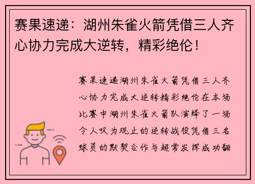 赛果速递：湖州朱雀火箭凭借三人齐心协力完成大逆转，精彩绝伦！