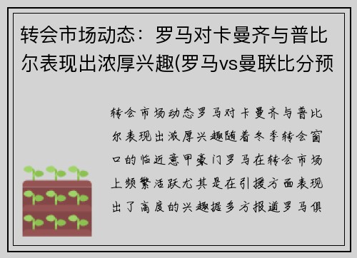 转会市场动态：罗马对卡曼齐与普比尔表现出浓厚兴趣(罗马vs曼联比分预测)