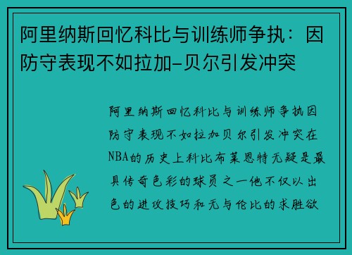 阿里纳斯回忆科比与训练师争执：因防守表现不如拉加-贝尔引发冲突