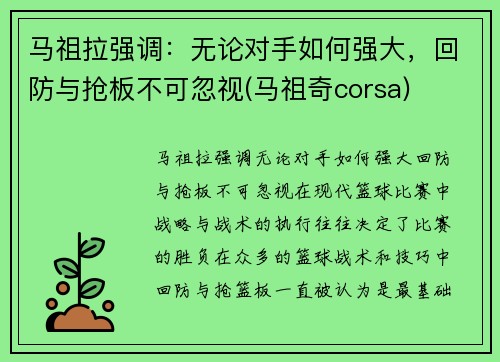 马祖拉强调：无论对手如何强大，回防与抢板不可忽视(马祖奇corsa)