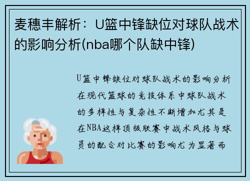 麦穗丰解析：U篮中锋缺位对球队战术的影响分析(nba哪个队缺中锋)