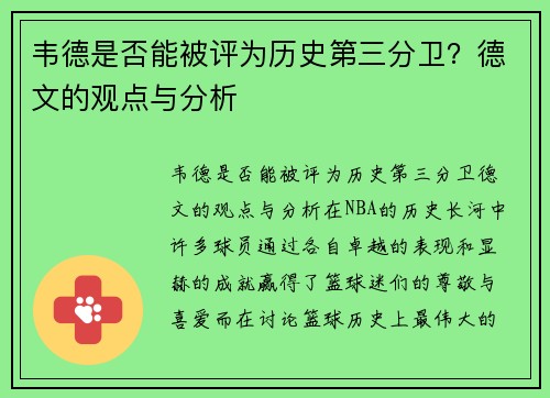 韦德是否能被评为历史第三分卫？德文的观点与分析