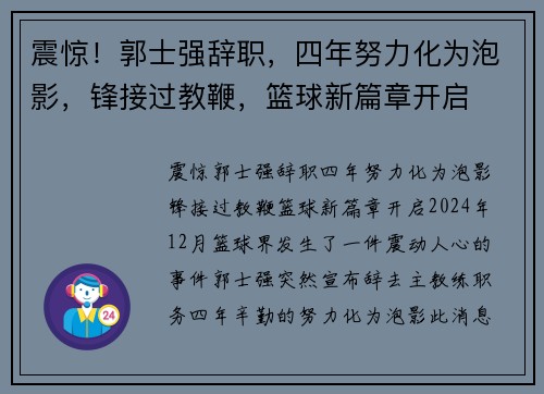 震惊！郭士强辞职，四年努力化为泡影，锋接过教鞭，篮球新篇章开启