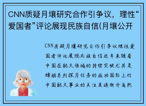 CNN质疑月壤研究合作引争议，理性“爱国者”评论展现民族自信(月壤公开)