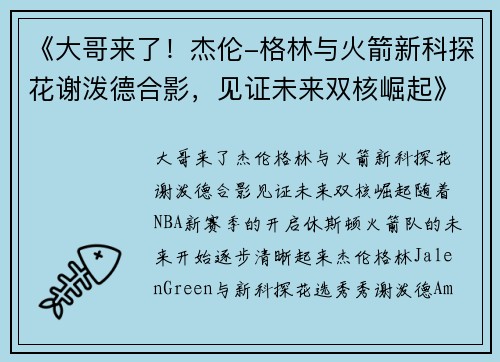 《大哥来了！杰伦-格林与火箭新科探花谢泼德合影，见证未来双核崛起》