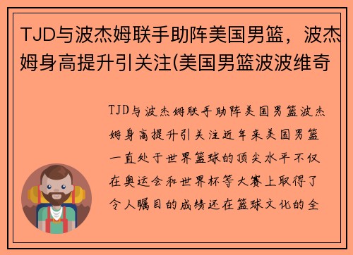 TJD与波杰姆联手助阵美国男篮，波杰姆身高提升引关注(美国男篮波波维奇)