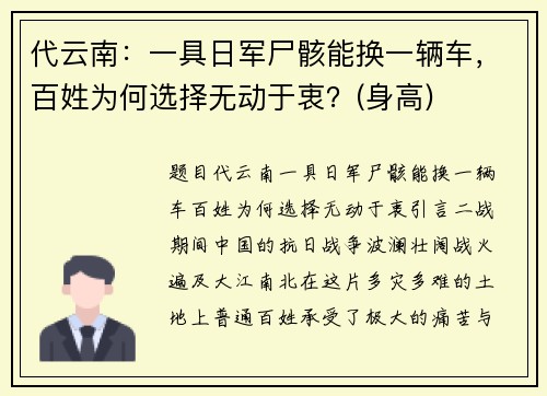 代云南：一具日军尸骸能换一辆车，百姓为何选择无动于衷？(身高)