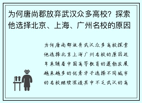 为何唐尚郡放弃武汉众多高校？探索他选择北京、上海、广州名校的原因