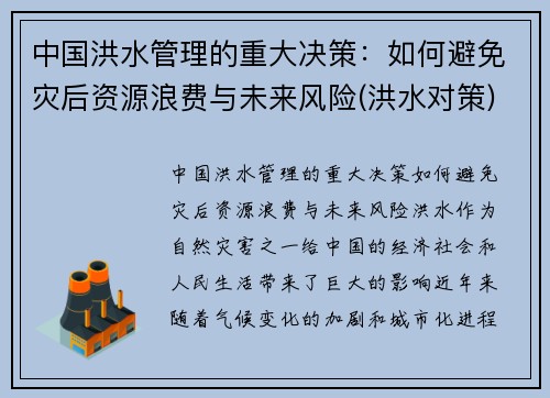 中国洪水管理的重大决策：如何避免灾后资源浪费与未来风险(洪水对策)