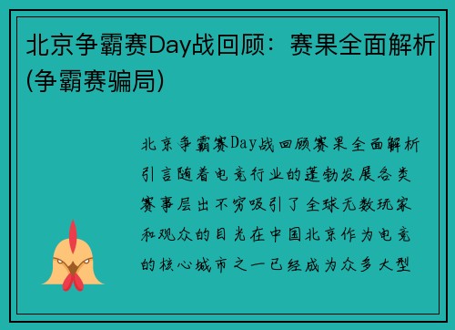 北京争霸赛Day战回顾：赛果全面解析(争霸赛骗局)