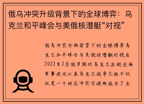 俄乌冲突升级背景下的全球博弈：乌克兰和平峰会与美俄核潜艇“对视”