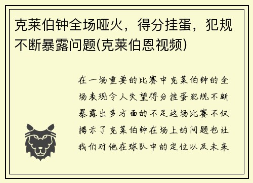 克莱伯钟全场哑火，得分挂蛋，犯规不断暴露问题(克莱伯恩视频)