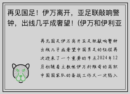 再见国足！伊万离开，亚足联敲响警钟，出线几乎成奢望！(伊万和伊利亚)