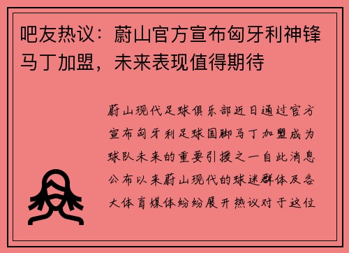 吧友热议：蔚山官方宣布匈牙利神锋马丁加盟，未来表现值得期待