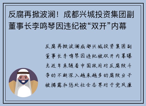 反腐再掀波澜！成都兴城投资集团副董事长李鸣琴因违纪被“双开”内幕曝光