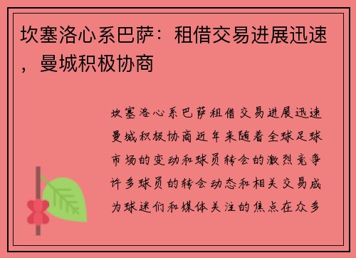 坎塞洛心系巴萨：租借交易进展迅速，曼城积极协商