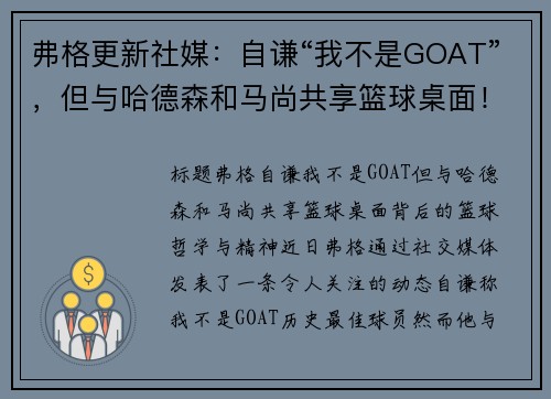 弗格更新社媒：自谦“我不是GOAT”，但与哈德森和马尚共享篮球桌面！
