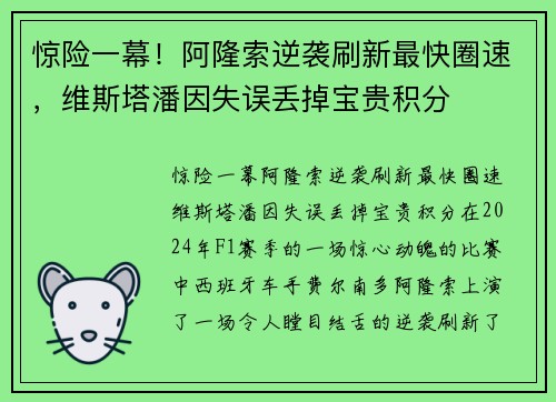 惊险一幕！阿隆索逆袭刷新最快圈速，维斯塔潘因失误丢掉宝贵积分