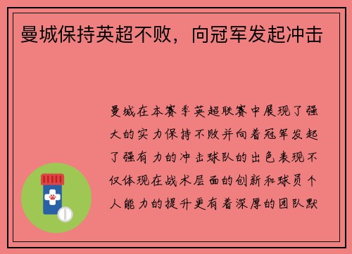 曼城保持英超不败，向冠军发起冲击