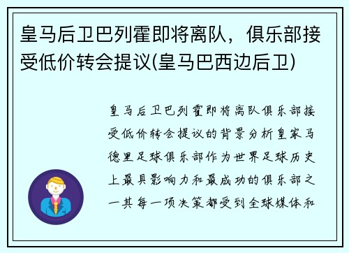 皇马后卫巴列霍即将离队，俱乐部接受低价转会提议(皇马巴西边后卫)
