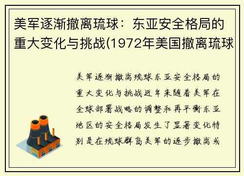 美军逐渐撤离琉球：东亚安全格局的重大变化与挑战(1972年美国撤离琉球)