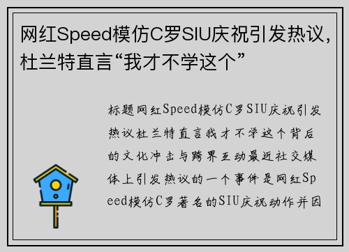 网红Speed模仿C罗SIU庆祝引发热议，杜兰特直言“我才不学这个”