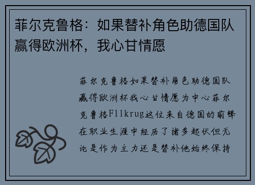 菲尔克鲁格：如果替补角色助德国队赢得欧洲杯，我心甘情愿