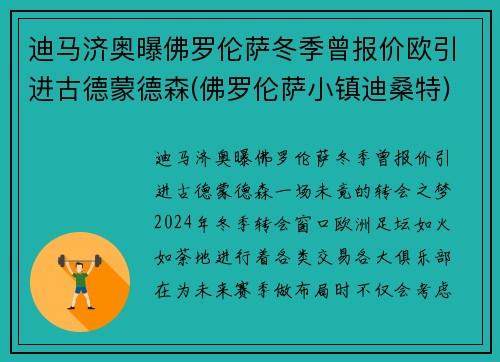迪马济奥曝佛罗伦萨冬季曾报价欧引进古德蒙德森(佛罗伦萨小镇迪桑特)