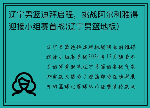 辽宁男篮迪拜启程，挑战阿尔利雅得迎接小组赛首战(辽宁男篮地板)